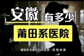 安徽有多少莆田系医院