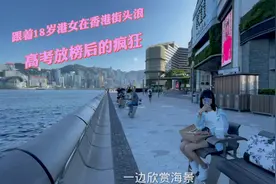 高考放榜后，跟18岁港女在香港街头浪，她打暑假工，1小时40元。视频封面
