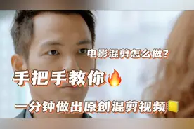 电影混剪不会做？利用好这个工具，一分钟做出原创混剪视频视频封面