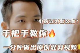 电影混剪不会做？利用好这个工具，一分钟做出原创混剪视频视频封面