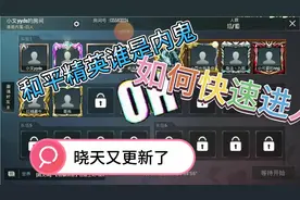 【晓天】和平精英如何快速进入谁是内鬼