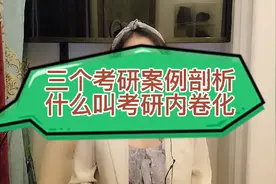 专业剖析什么叫考研内卷化，看后你会知道如何努力上岸视频封面