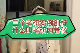 专业剖析什么叫考研内卷化，看后你会知道如何努力上岸视频封面