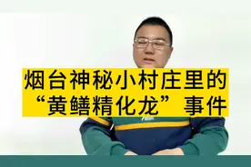古往今来唯一一次“黄鳝化龙”的事，发生在烟台这个山里小村庄视频封面