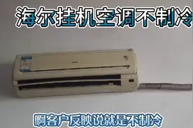 海尔挂壁式空调维修，外机工作一两分钟就停，自行维修法。视频封面