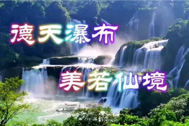 广西德天跨国大瀑布，也是人间仙境视频封面