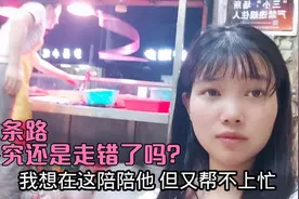 男友创业生意不好 看他满脸疲惫很是心疼 这条路终究还是走错了？视频封面