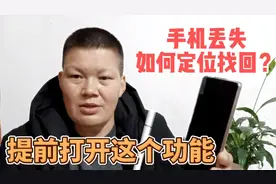 手机丢了不要着急，这样设置可以帮助定位找回，只要一步就能完成