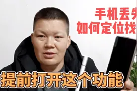 手机丢了不要着急，这样设置可以帮助定位找回，只要一步就能完成