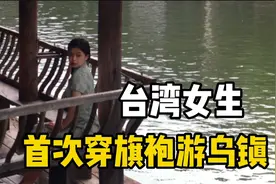 台湾妹子穿旗袍游乌镇，竟看到课本上出现的景色，以为自己回家了视频封面