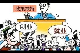 国家大力扶持的13个创业项目视频封面