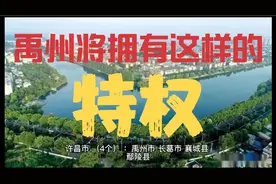禹州将拥有这样的特权视频封面