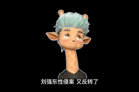刘强东与刘静尧绯闻，看章泽天堪称教科书回应震惊全网视频封面