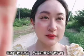 燕姐回到飞来峡工地：有点累脸蛋晒的通红，去吃饭走不动要骑车了