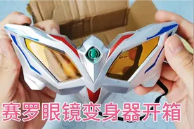 赛罗眼镜变身器开箱视频，奥特曼玩具视频封面