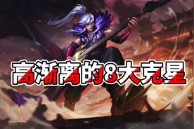 王者克制关系：高渐离的8大克星