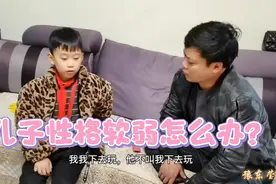 儿子性格软弱在学校遭受同学欺负，赛哥教育儿子要态度强硬不要怂视频封面