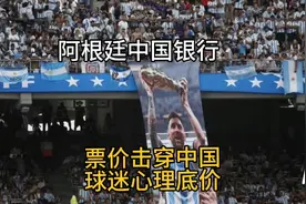 阿根廷中国行票价击穿中国球迷心理底价！！视频封面