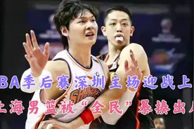 CBA季后赛深圳主场迎战上海，上海男篮被“全网”暴揍出局！视频封面