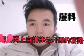 自媒体课程4980？赶紧看看吧不要上当了视频封面