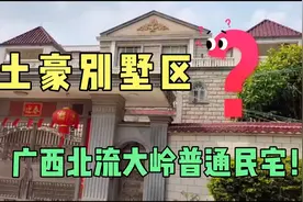 广西北流大岭社区，几万就能买一块地皮，十多万就能建一栋房子视频封面