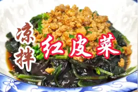 您还在用红皮菜做汤吗？今天一改传统做法，来一道“凉拌红皮菜”