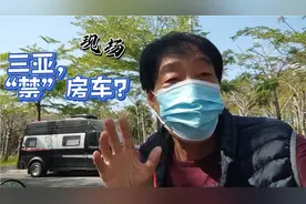 三亚，真的“禁止”停房车了？看看这个现场，让老牛给“证实”了视频封面