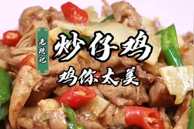 2分钟学会爷爷的炒仔鸡，鲜嫩爽滑三碗米饭都不够视频封面