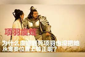 项羽一生中最爱虞姬，为什么到死也没把她从宠妾位置上转正呢?