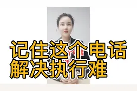 一定记住这个电话，它能解决执行难！视频封面