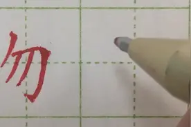 常用独体字280讲～勿视频封面
