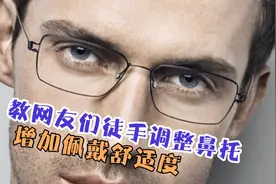 教网友们徒手调整眼镜鼻托，夏季如何防止鼻托产生铜绿，涨知识了视频封面