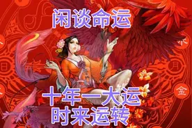 闲谈命运：十年一大运，时来运转。视频封面