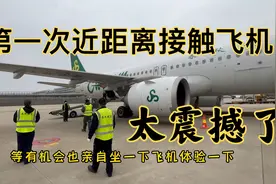 小伙来机场做搬运工，初次近距离见到飞机，有机会一定坐一次视频封面