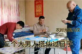 世界之大无奇不有啊！三个大男人搭伙过日子，天天美食又包饺子了视频封面