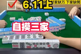 四川麻将：血战成麻，自摸三家，傻瓜式打法视频封面