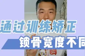 【体态矫正】通过训练矫正锁骨宽度不同视频封面