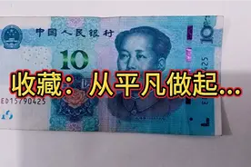 19版10元收藏、空间很大，收藏人士不可错失时机...视频封面