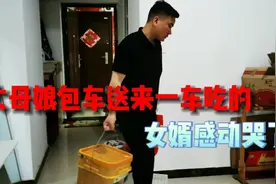 远嫁的姑娘有多难？丈母娘花钱租车送来郑州一车吃的，女婿感动哭视频封面