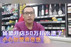 加盟便利店半年倒闭，50多万打水漂，小心加盟商忽悠提防陷阱