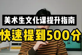 美术生快速提升文化成绩指南！学会这个方法，提高到500分！视频封面