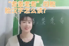 “耆耋耄耈”四胞胎汉字怎么读？“期颐”是什么意思呢？视频封面