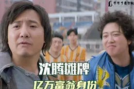 搞笑炫富名场面，沈腾高调承认有钱人身份视频封面