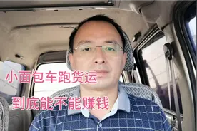 小面包车跑货运到底能不能赚钱，大叔给你分析分析视频封面