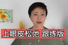 上眼睑松弛，锻炼按摩变紧致。减轻抬头纹 改善多层眼睛视频封面