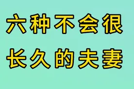 六种不会长久的夫妻，你占哪一种，你是否也有在其中的啊！视频封面