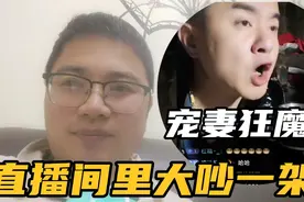 横店宠妻狂魔十三哥，直播间里夫妻罕见吵闹！网友表示可能是剧本视频封面