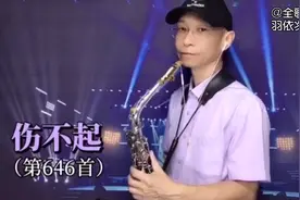 【次中萨】《伤不起》，真的是伤不起啊