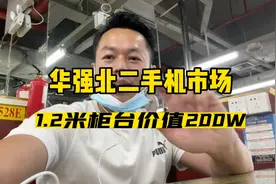 华强北二手机市场曾经价值两百万的柜台，如今却成了烫手山芋视频封面