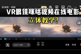 VR眼镜在线电影软件咪咕视频如何设置立体看电影教学？
